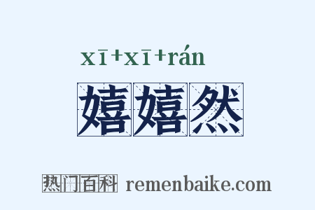 嬉嬉然是什么意思的图片